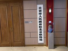 -贡宴盐帮菜自贡驻京联络处餐厅