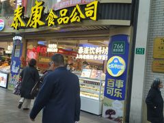 -泰康食品(南京东路店)