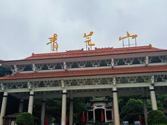 -青芝山风景名胜区