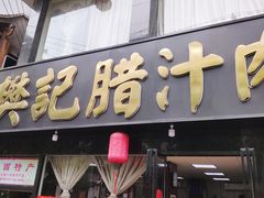门面-樊记腊汁肉(竹笆市总店)