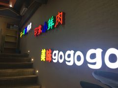 门面-小鲜肉延边朝鲜族烤串(珠海店)