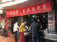 -惠源面包店(开禾路店)
