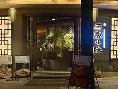 -王捌小院(红花坡店)