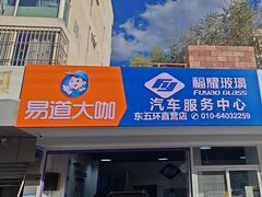 -北京福耀玻璃(总店)