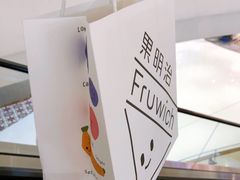 -Fruwich果明治(西单更新场店)