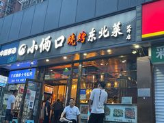 门面-小俩口烧烤东北菜(双井店)