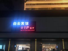 门面-白云宾馆·白云宴餐厅