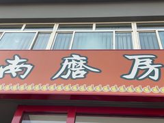 门面-南磨房食府(燕莎奥特莱斯购物中心店)