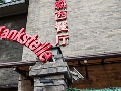 -申德勒加油站西餐厅(日坛路总店)