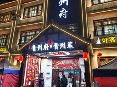 -青州府·青州菜