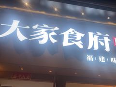 -大家食府·福建菜(FAC协盛中心庭院餐厅店)