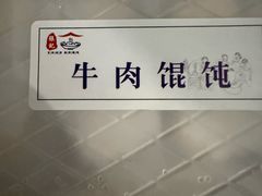 -樊川祖传馄饨(江都店)