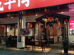 门面-受气牛肉·耙牛肉火锅(水晶郦城店)