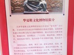 -天津华夏鞋文化博物馆