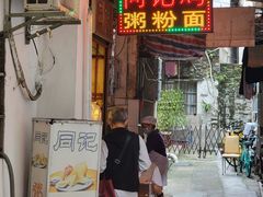-同记鸡粥粉面店