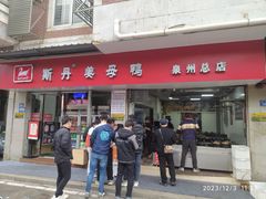 -斯丹姜母鸭·古法干香(涂门街总店)
