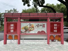 -老袁炒年糕(富豪路店)