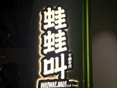 门面-蛙蛙叫干锅年代(簋街总店)