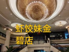 -虾饺妹·酒家(金碧店)