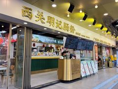 -西关明记肠粉(荔枝湾店)