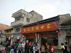 门面-正果忠记云吞濑粉(总店)
