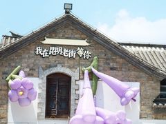 -芸南道·过桥米线(昆明老街旗舰店)