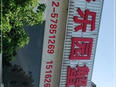 -乡乐园蟹庄·阳澄湖农家乐
