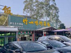 -竹一味·竹筒饭