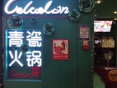 -青瓷火锅料理(西单大悦城店)
