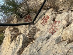 -抱犊寨风景区