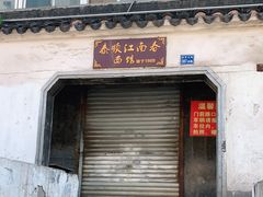 门面-泰顺江南春面馆