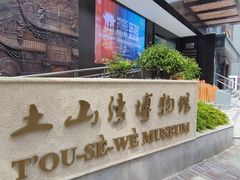 -土山湾博物馆