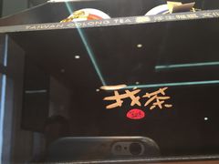 -我茶人文茶馆