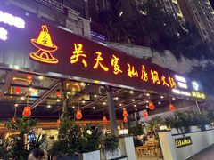 -吴天家私坊铜火锅(远达·帝景华廷店)