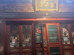 -富华斋饽饽铺·宫廷糕点·伴手礼(护国新天地店)
