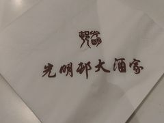 -光明邨大酒家(淮海路店)