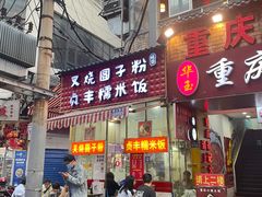 -晓芬叉烧圆子粉