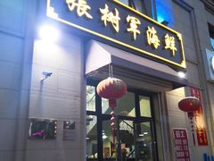 门面-张树军海鲜(王府壹号店)