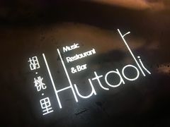 烈焰红唇-胡桃里音乐酒馆(环亚凯瑟琳广场店)
