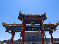 -特克斯八卦城