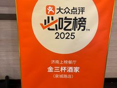 -金三杯酒家(泉城路店)