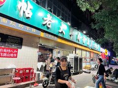 -帖老大羊肉汤烩面烧烤(康复后街总店)