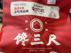 -馋三尺蟹粉小笼(人民广场店)