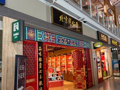 -同仁堂药店(北京首都国际机场3号航站楼C区店)
