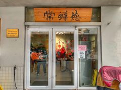 -常鲜德乐购迎桂馒头店(麻巷公寓店)