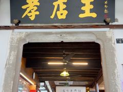 -孝店王酒酿馒头(安昌1店)