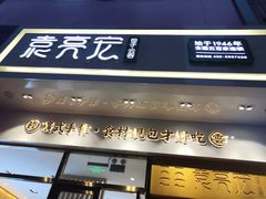 -袁记云饺(西安路店)