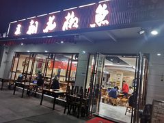 -王朝花椒鱼(杉板桥南一路店)