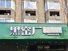 -黑窑厂糖油饼烤鸭·清真菜(黑窑厂街店)
