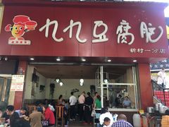 门面-豆相识•九九豆腐脑(牛咡桥店)